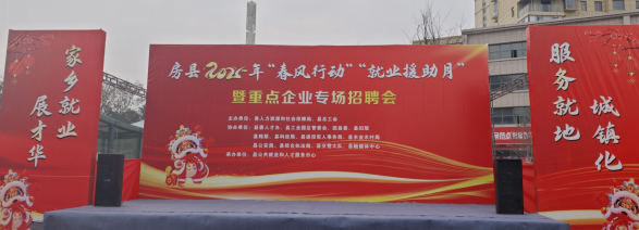 房縣人社局 春風送崗啟新篇 就業援助助民生